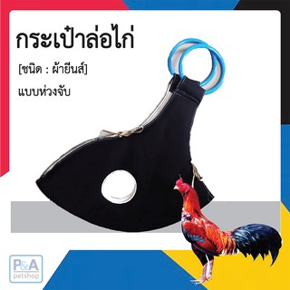 กระเป๋าล่อไก่ชน *1ใบ  [ แบบห่วงถือกลม ]