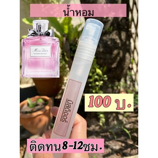 🌷น้ำหอมชนิดเข้มข้น กลิ่นมิสดิออร์ ꒰｡ขนาด20ml ｡꒱🌷