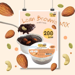 Lean Brownie - บราวนี่ลีน - ซีดส์แอนด์นัทส์ - AROMD - บราวนี่ข้าวโอ๊ตพร้อมปรุง - สูตรไร้แป้งสาลี ไร้เนย ไร้น้ำตาล