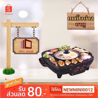 MY HOME หม้อสุกี้พร้อมกระทะปิ้งย่าง 2in1 รุ่น BBQ001 ปรับความร้อนเเยก