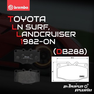 ผ้าเบรกหน้า BREMBO สำหรับ TOYOTA LN SURF, LANDCRUISER 82- (P83 006B)