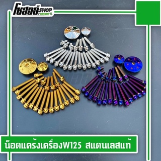 น็อตแคร้งเครื่องเวฟ125 สแตนเลสแท้ พร้อมปิดจานไฟ W125 R/S/iไฟเลี้ยวบังลม/วาฬ Msx Demon125