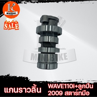 แกนราวลิ้น+ลูกปืน เพลาลูกเบี้ยว แคมเดิม สำหรับ HONDA WAVE110i, CZI ปี2009 สตาร์ทมือ / ฮอนด้า เวฟ110ไอ, ซีแซดไอ ปี2009