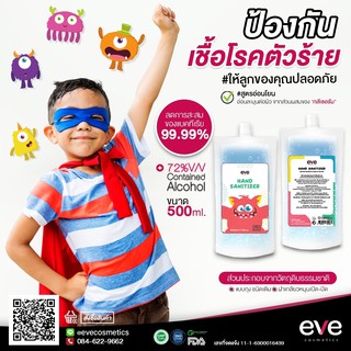 เจลล้างมือสำหรับเด็ก 500 ml. (Eve Hand Sanitize)