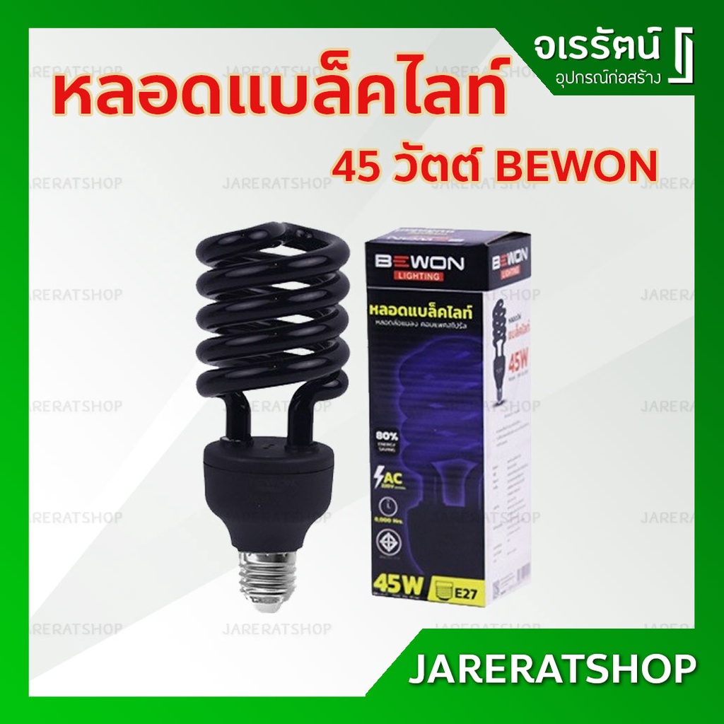 BEWON หลอดแบล็คไลท์ 45 w ขั้ว E27 - Black Light หลอดไฟ แบล็คไลท์ หลอดล่อแมลง ไฟล่อแมลง แบล็กไลท์