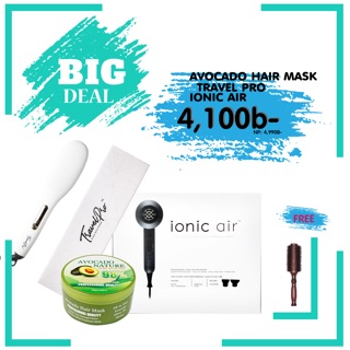 ราคาโปรโมชั่น Ionic Air + Travel Pro + Avocado hair mask + Free หวีไดร์