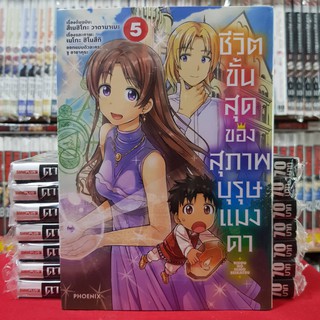 ชีวิตขั้นสุดของสุภาพบุรุษแมงดา เล่มที่ 5 หนังสือการ์ตูน มังงะ มือหนึ่ง