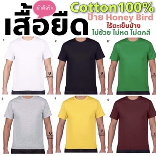 เสื้อยืด คอกลม ผ้าCotton100% ใส่สบาย ป้ายHoney Bird ไร้ตะเข็บข้าง