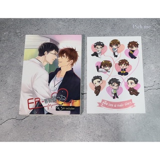 [พร้อมส่ง] นิยายวาย ER-นาทีหัวใจ + เล่มพิเศษรอบจอง  by LeGGyDan