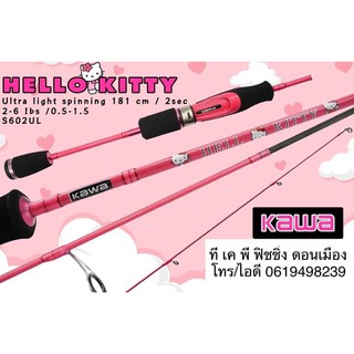 คันตกปลา Kawa Hello Kitty S602UL