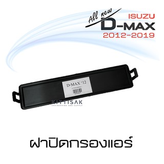 ฝาปิดกรองแอร์ อิซูซุ ดีแม็ก ออลนิว 2012-2021 Isuzu Dmax Allnew ฝาปิดฟิลเตอร์ ดีแมก ดีแม็คซ์