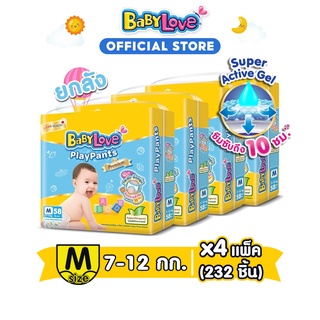 [ขายยกลัง]BABYLOVE PLAYPANTS กางเกงผ้าอ้อมเด็ก เบบี้เลิฟ เพลย์แพ้นท์ ขนาดจัมโบ้ ไซส์M (58ชิ้น) x 4แพ็ค