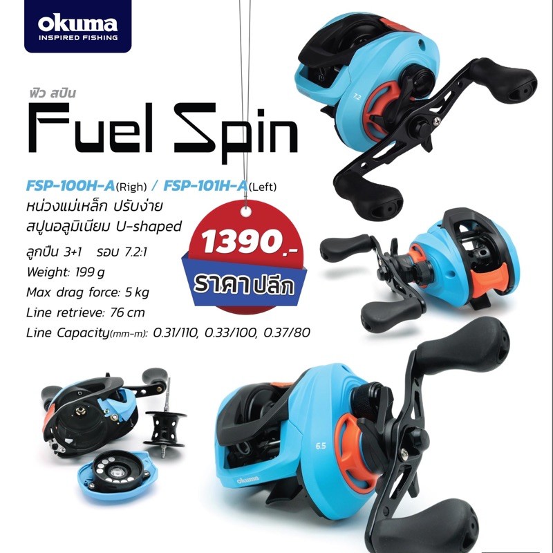 รอกเบท okuma Fuel Spin หมุนซ้าย หมุนขวา หน่วงแม่เหล็กปรับง่าย