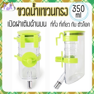 [350ml] ขวดน้ำแขวนกรง มีที่ล็อค เปิดฝาด้านบน กระต่าย แกสบี้ pet water bottle [350]