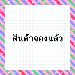 สินค้าจองแล้ว (รายการนี้เป็นสินค้าที่จองไว้แล้วค่ะ)