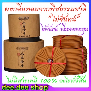 ธูปขด บดจากไม้จันทน์ธรรมชาติผงไม้จันทน์ ไม่ผสมเคมีไม่มีอายุการเก็บรักษา ยิ่งเก็บนานยิ่งหอมมี 3ขนาด 4,12,24 ชั่วโมง