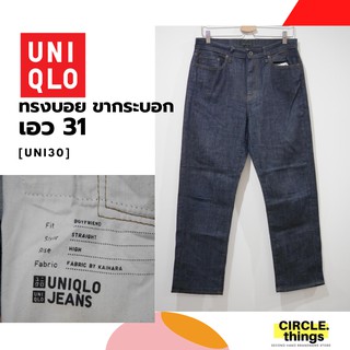 ยีนส์ Uniqlo ทรงบอย ขากระบอก เอว 31 มือสอง สภาพดี