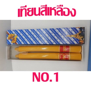 เทียนคู่ เทียนพรรษา เทียนเข้าพรรษา แบบกลมเรียบ สีเหลือง NO.A1