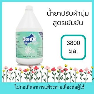 ผลิตภัณฑ์ ปรับผ้านุ่มพร้อมใช้ ตรามือหนึ่ง ขนาด 3.8 ลิตร(FABRIC SOFTENER) สูตรขยับแล้วหอม กลิ่นหอมติดผ้ายาวนาน