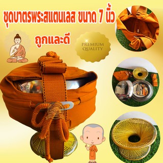 ชุดบาตรพระสแตนเลส ขนาด 7.5 นิ้ว ขัดเงาคุณภาพสูง แบบหนาพิเศษ ครบชุด บาตร บาตรพระ บาตรพระสแตนเลส บาตรสแตนเลส