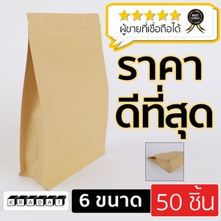 ถุงซิปล็อค  ถุงคราฟท์ทึบ ถุงซิปล็อค ขยายข้าง (50ใบ) Kradat Packaging