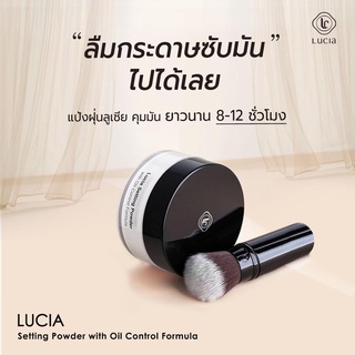 LUCIA SETTING POWDER แป้งฝุ่นคุมมัน เบลอรูขุมขนเนียนกริบ ผิวใส สวยแบบธรรมชาติ