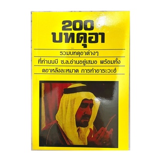 หนังสืออิสลาม 200 บทดุอา