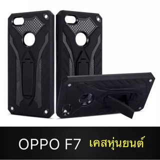 Case OPPO F7 เคสโทรศัพท์ออฟโบ้ f7 เคส Oppo F7 เคสนิ่ม TPU เคสหุ่นยนต์ เคสไฮบริด มีขาตั้ง เคสกันกระแทก สินค้าใหม่ TPU CAS