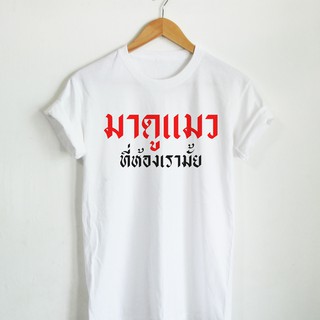 T-shirt  เสื้อยืดลาย มาดูแมว ที่ห้องเรามั้ย เสื้อคนเลี้ยงแมว คนรักแมว เสื้อยืดตลกๆ เสื้อยืดวัยรุ่นS-5XL