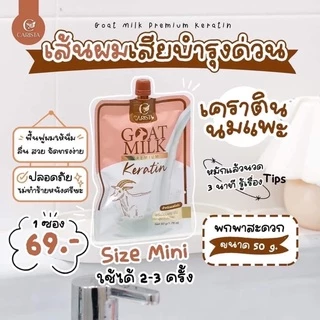 (ขายแบบซอง) เคราตินนมแพะ ครีมบำรุงเส้นผม สีน้ำตาลและสีม่วง