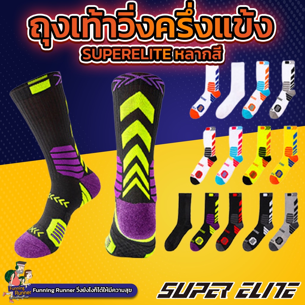 ถุงเท้าวิ่ง ถุงเท้ากีฬาครึ่งแข้ง Super Elite ลายหลากสี รุ่นKK03 ผ้าคอตตอนอย่างหนา Funning Runner