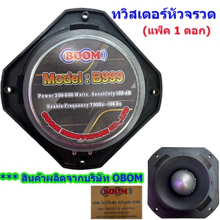 OBOM/BOOM ทวิตเตอร์จรวด TORNADO OB-001/B999 โอบอ้อม เสียงแหลม 500W (1ดอก)