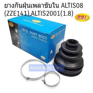 RBI ยางหุ้มเพลาขับ ยางกันฝุ่นเพลาขับ ใน ALTIS 2008 ZZE141 , ALTIS2001 (เฉพาะ 1.8) รหัส.T17Z14IZ