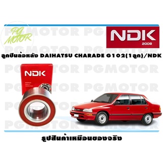 ลูกปืนล้อหลัง DAIHATSU CHARADE G102 (1 ลูก)/NDK