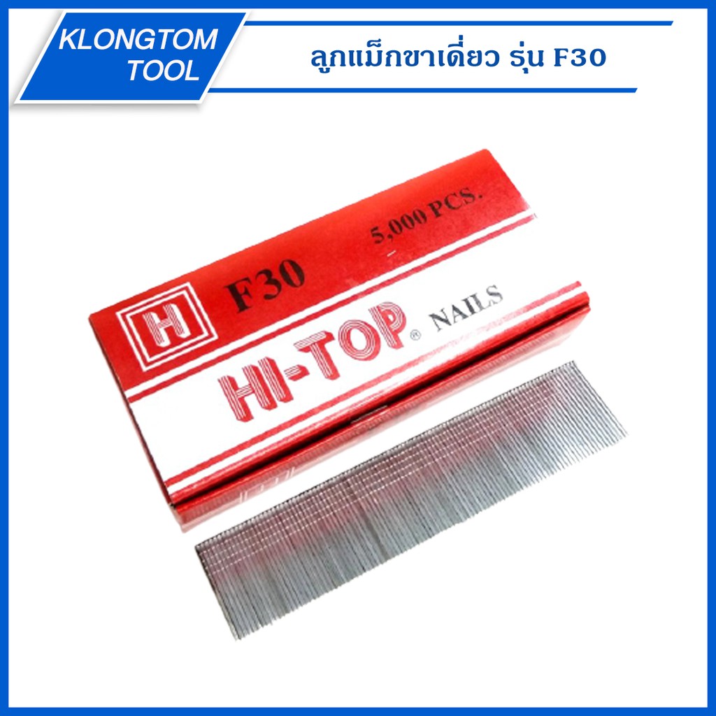 KLONGTHOM ลูกปืนยิงตะปูขาเดี่ยว รุ่น F30 ยี่ห้อ HI-TOP ลูกแม็ก ลูกแม็ค ใช้คู่กับปืนลม F30,F50 ยิงโครงไม้ ไม้อัด ไม้ไผ่ – โปรปัง