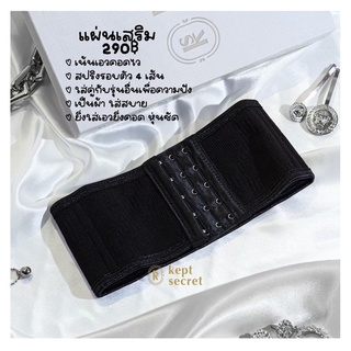 แผ่นรัดเอว รุ่นแผ่นเสริม แบรนด์ Keptsecret นำเข้าคุณภาพดี