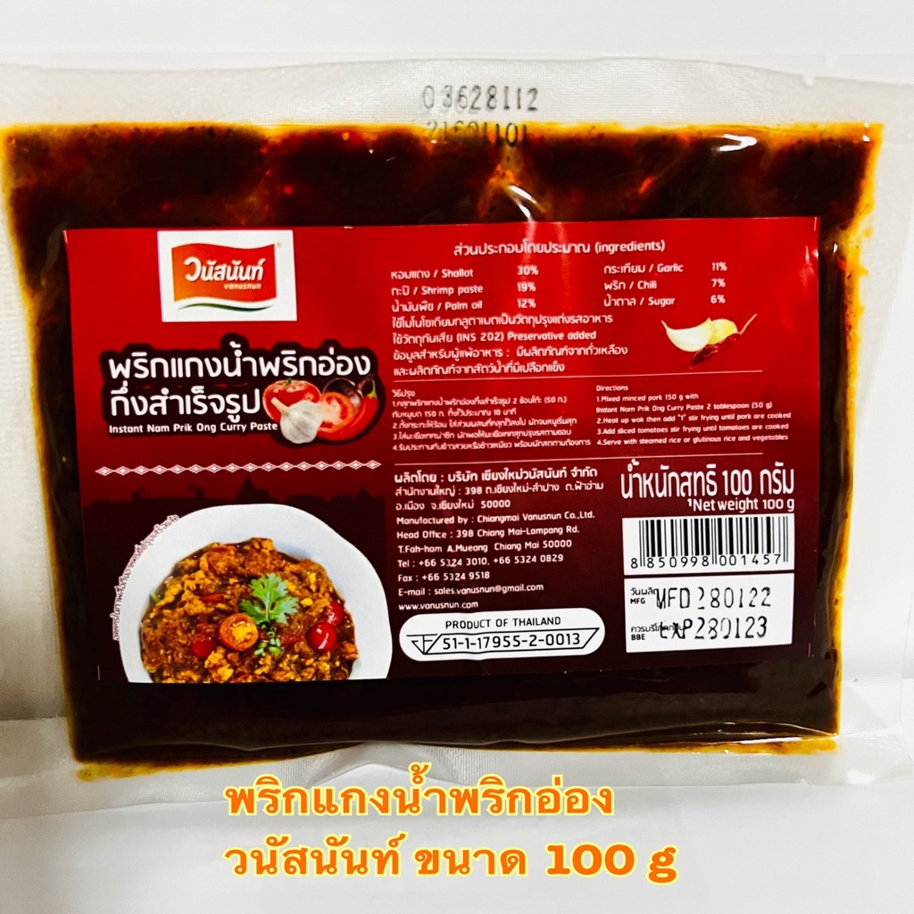 พริกแกงน้ำพริกอ่อง วนัสนันท์ ขนาด 100 g พริกแกงพริกอ่อง พริกอ่อง เชียงใหม่ สำหรับทำน้ำพริกอ่อง พริกแกงน้ำพริกอ่อง