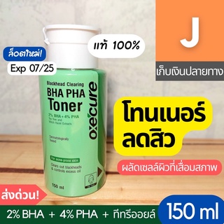 [ส่งไว] โทนเนอร์ อ๊อกซีเคียว Oxe cure BHA PHA Toner 150 ml โทนเนอร์ออกซีเคียว ลดสิว ผลัดเซลล์ผิว สิวอุตตัน สิวหัวดำ