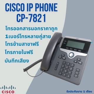 Cisco IP Phone 7821 ระบบโทรศัพท์SME ถูกที่สุด Call Center #1เบอร์โทรหลายคู่สาย   ด้วยอุปกรณ์แบรนดัง ในราคาสุดประหยัด