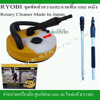 RYOBI ชุดขัดทำความสะอาดพื้นและผนัง มาตรฐานญี่ปุ่น (ROTARY CLEANER)