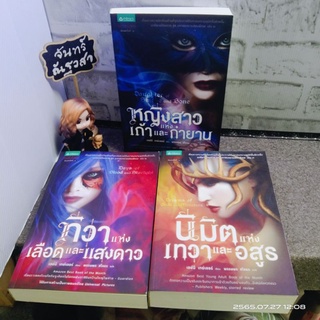 นวนิยายไตรภาค​ ชุด​ มหาสงครามสองพิภพ​ / หญิงสาวแห่งเถ้า + ทิวาแห่งเลือด + นิมิตแห่งเทวา​ / เลย์นี  เทย์เลอร์