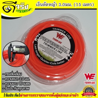 (เอ็น3.0 15เมตร) เอ็นตัดหญ้า 3.0 มิล ยาว15เมตร แบบเหลี่ยม คม…