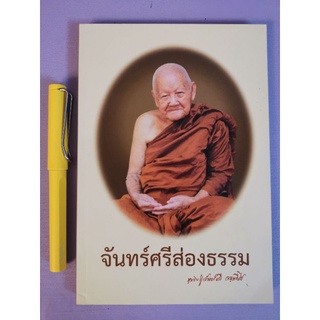 จันทร์ศรีส่องธรรม -  อนุสรณ์​105ปี​ หลวงปู่จันทร์ศรี จันททีโป​