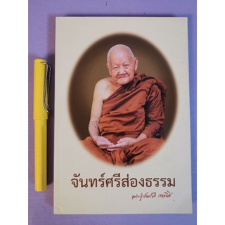 จันทร์ศรีส่องธรรม -  อนุสรณ์​105ปี​ หลวงปู่จันทร์ศรี จันททีโป​