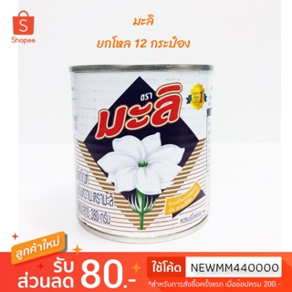 นมข้นหวาน มะลิ (Mali )380 กรัม