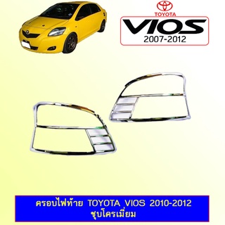 ครอบไฟท้าย Toyota Vios 2010-2012 ชุบโครเมี่ยม Ao