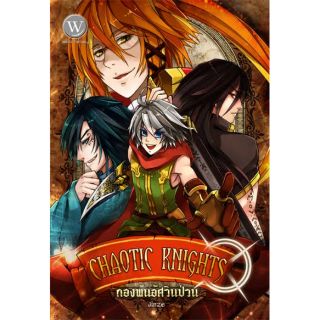 CHAOTIC KNIGHTS กองพันอัศวินป่วน