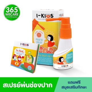 I-Kids Mouth Spray 15ml. สเปรย์เพื่อช่องปากและลำคอ สำหรับเด็ก 365wecare