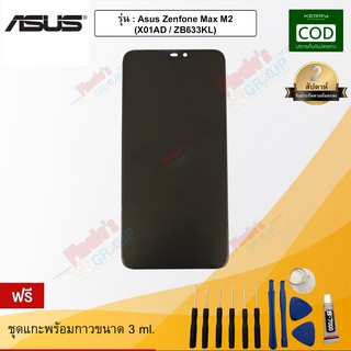 จอชุด รุ่น ASUS ZenFone Max M2 (X01AD / ZB633KL)