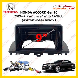 กรอบวิทยุ HONDA ACCORD Gen10 ปี 2019++ ขนาดจอ 9 นิ้ว + canbus สำหรับกล้องรอบคัน รหัส HA-5133T